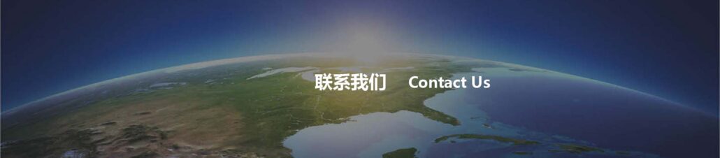 联系我们